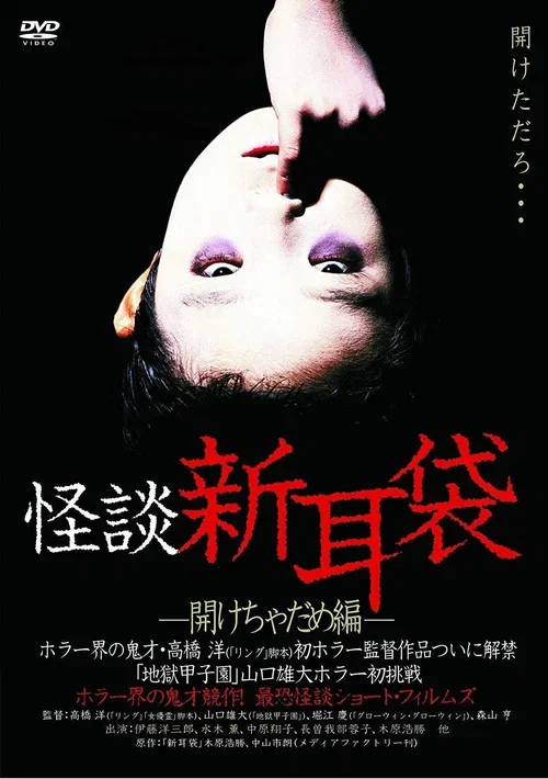 怪谈新耳袋:禁止打开篇