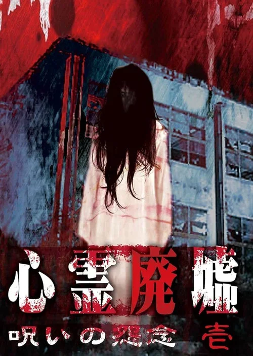 心霊廃墟 呪いの怨念 壱 (2017)