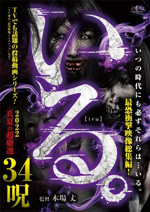 「いる。」2022真夏の超厳選 34呪
