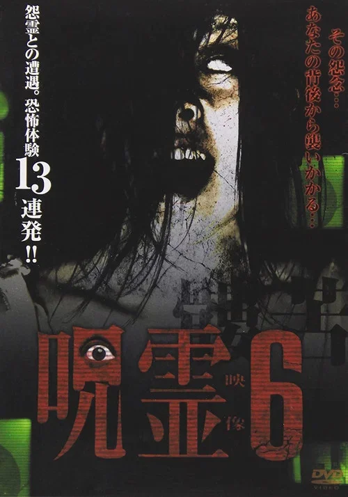 呪霊映像 放送できない投稿動画 6 (2015)