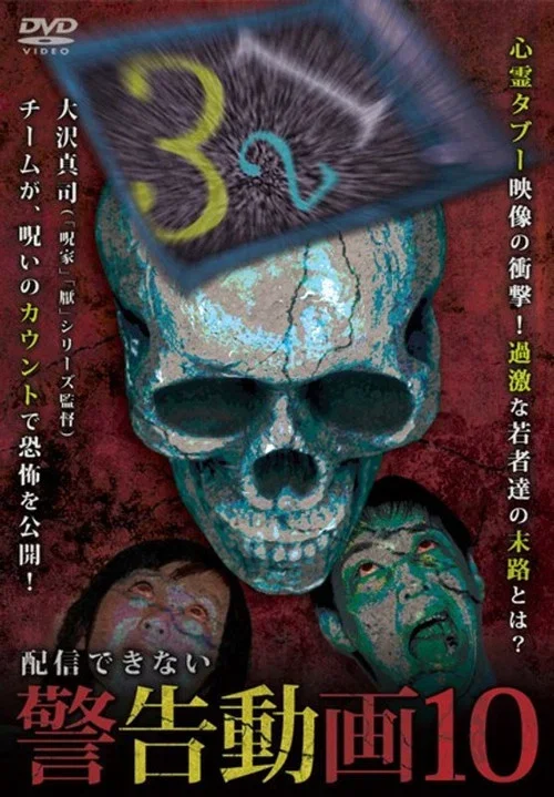 配信できない 警告動画 10 (2018)