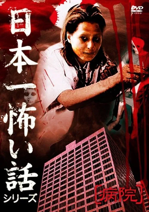 Japan's Scariest Story Series "Hospital" (2009)