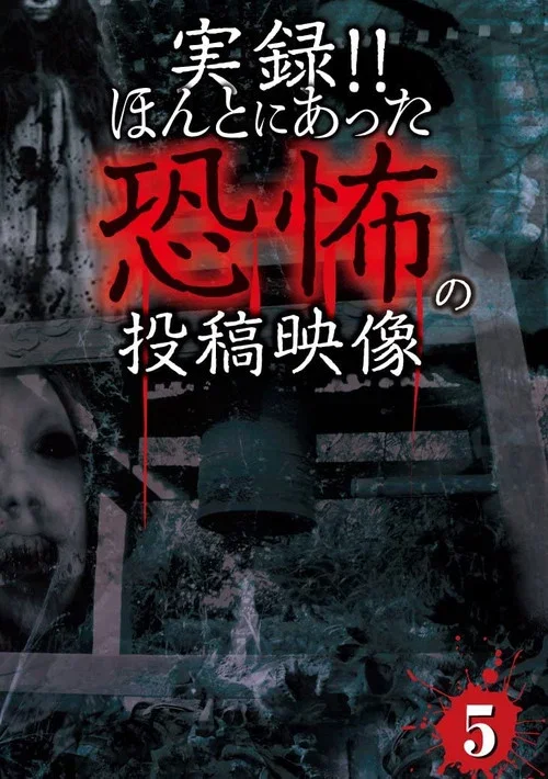 Actual Record! Real Horror Posted Video 5 (2013)