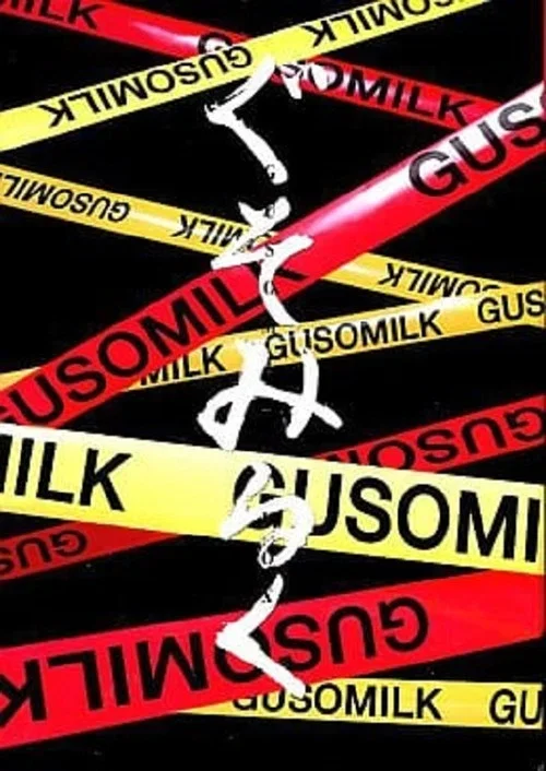 Gusomilk 4 (2003)