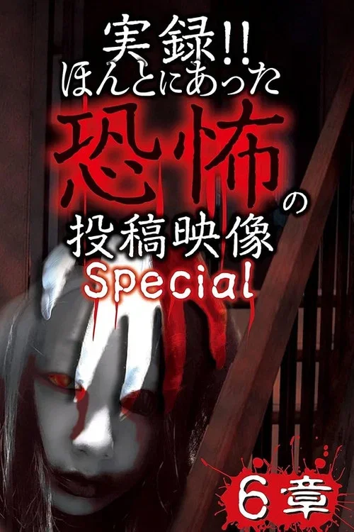 Actual Record! Real Horror Posted Video: Special 6 (2018)
