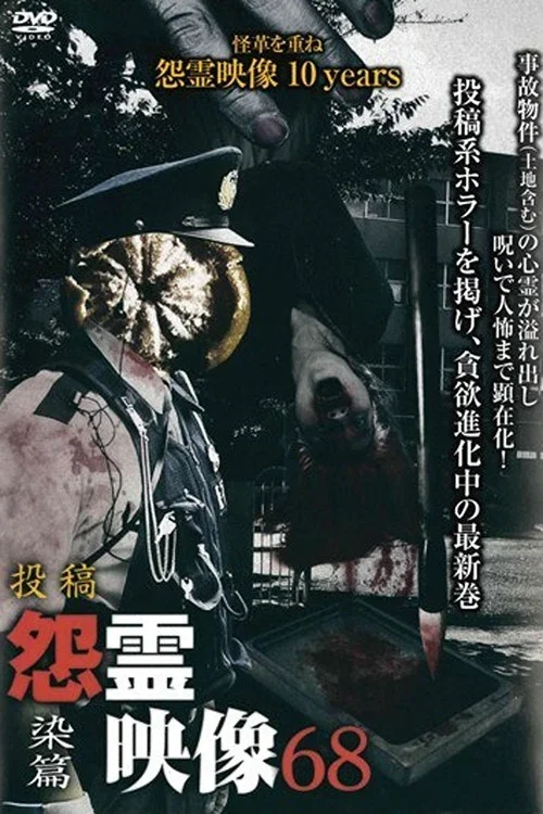 Posted Grudge Spirit Footage Vol.68: Staining Edition (2021)