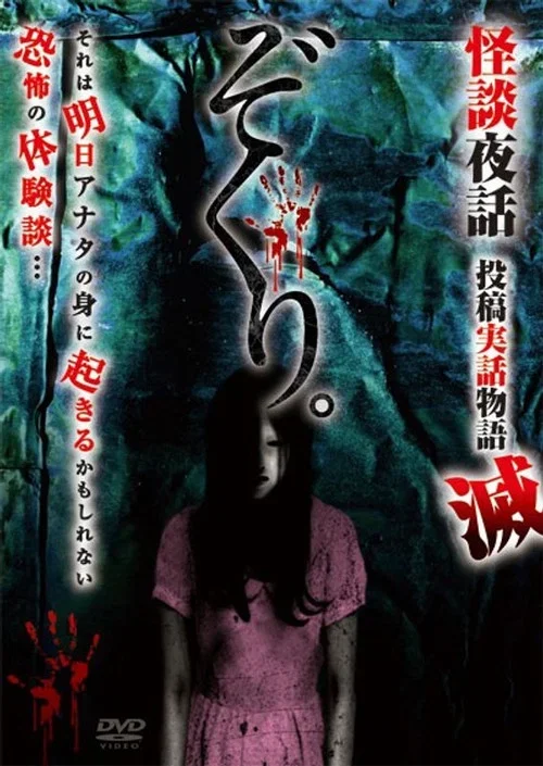 Zokuri. Kaidan Yowa Toukou Jitsuwa Monogatari Horobi (2021)