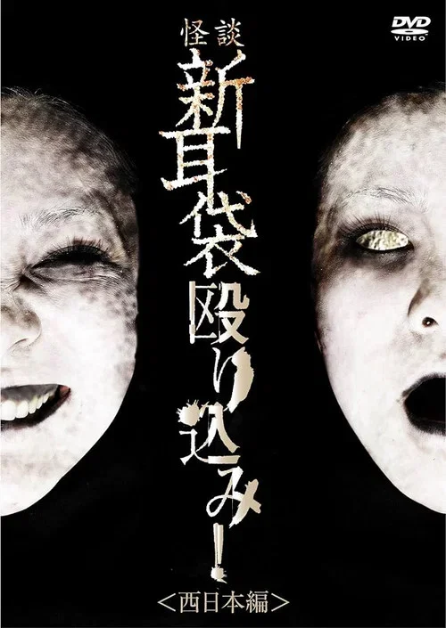 怪談新耳袋 殴り込み! 西日本編