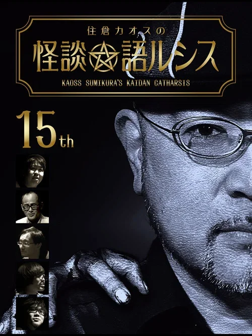 住倉カオスの怪談★語ルシス(15) (2019)