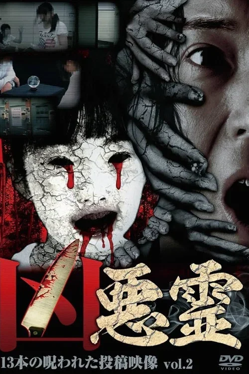 凶悪霊 13本の呪われた投稿映像 Vol.2 (2013)