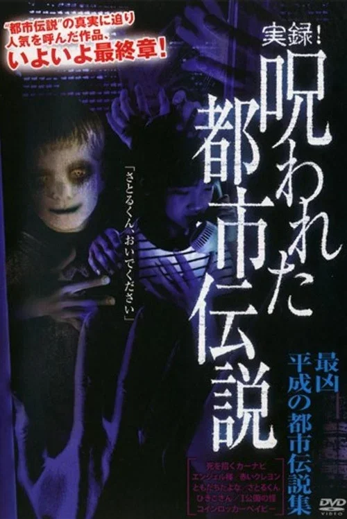 実録！呪われた都市伝説 最凶 平成の都市伝説集 (2007)