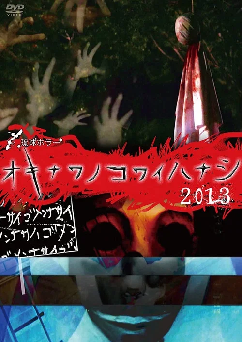 琉球ホラー オキナワノコワイハナシ 2013 (2014)