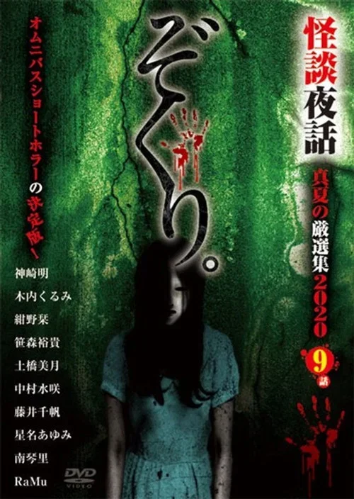Zokuri. Kaidan Yowa Manatsu no Genshunshuu 2020 (2020)