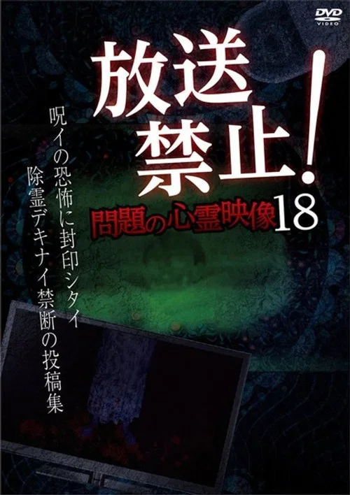 Broadcast Prohibited! Troubling Supernatural Footage 18 (2019)