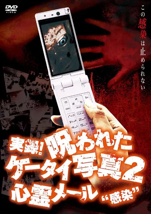 実録！呪われたケータイ写真２ 心霊メール'感染' (2007)
