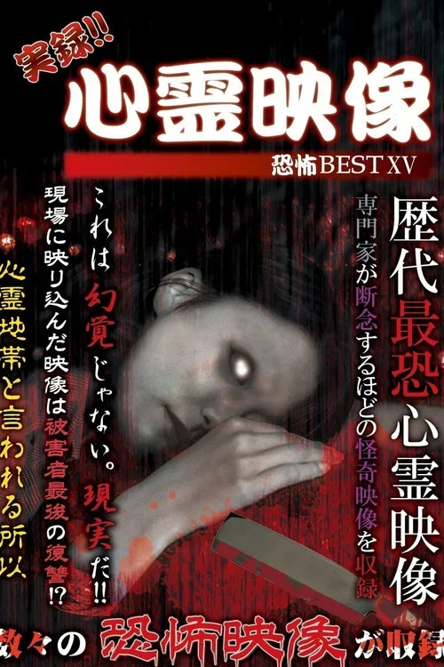 実録!!心霊映像恐怖BEST XV (2018)