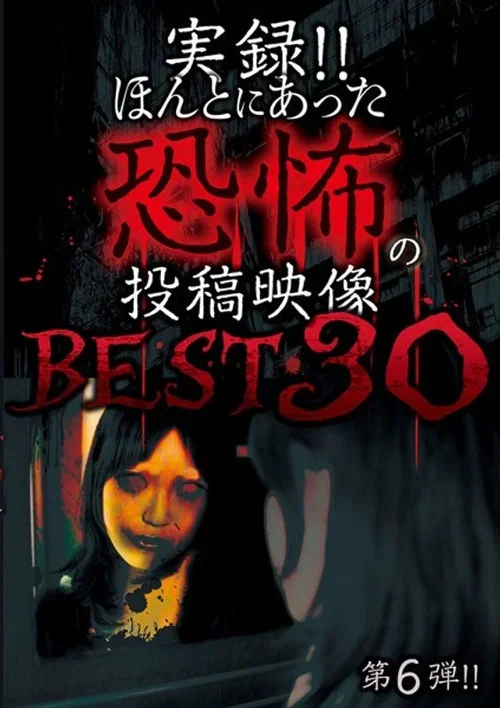 Actual Record! Real Horror Posted Video: BEST 30 6th Edition!! (2016)