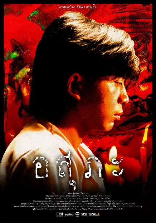 อสุภะ (2026)