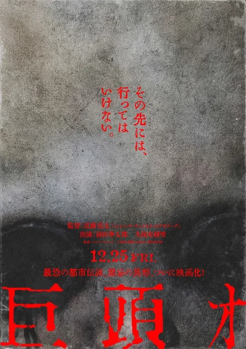 巨頭オ (2026)