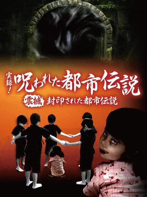 実録！呪われた都市伝説 驚愕 闇の東京地下世界 (2008)