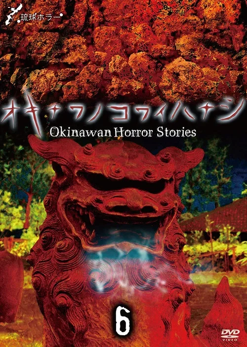 Okinawan Horror Stories 6 (2014)