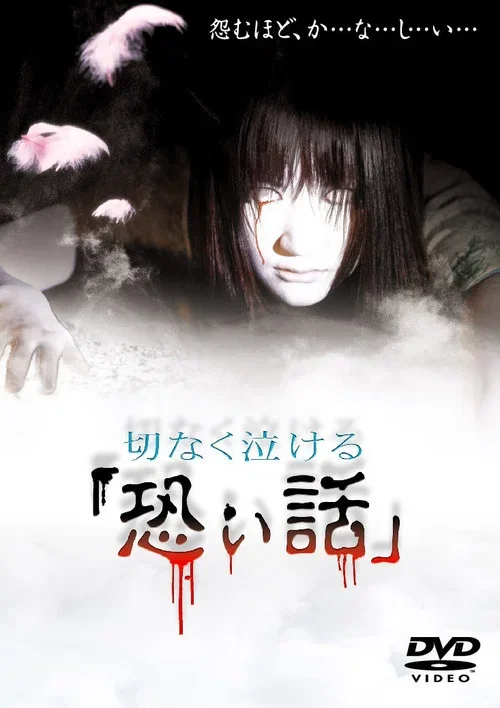 Heartbreaking Scary Stories (2005)