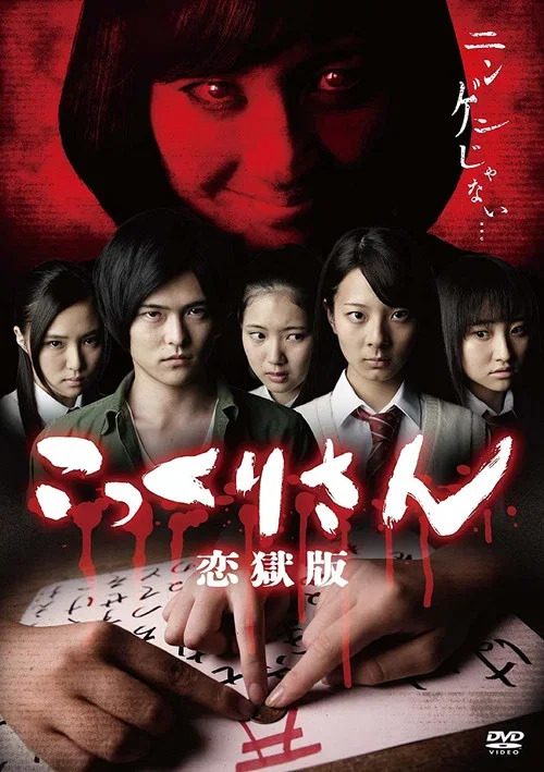 こっくりさん 恋獄版 (2014)