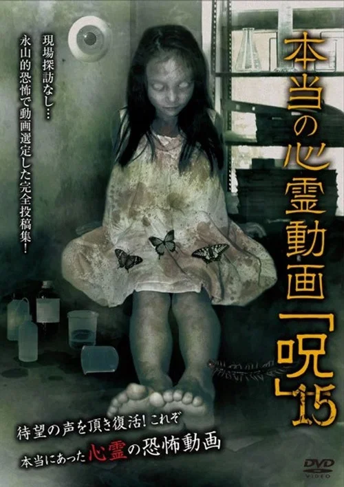 Hontō no Shinrei Dōga 'Noroi' 15 (2016)