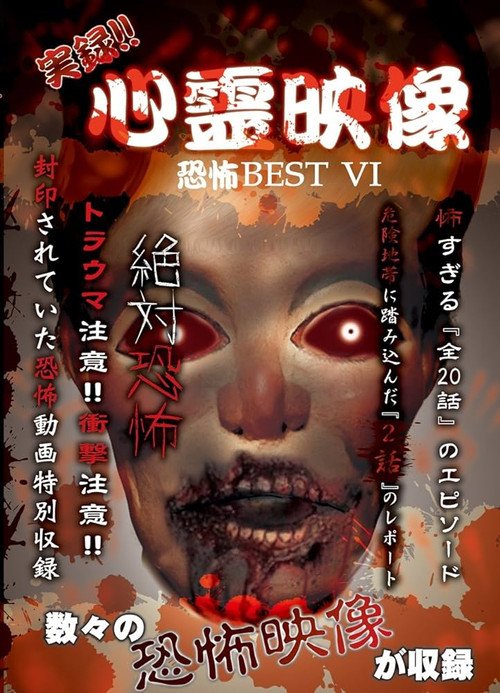 実録!!心霊映像恐怖BEST VI (2017)