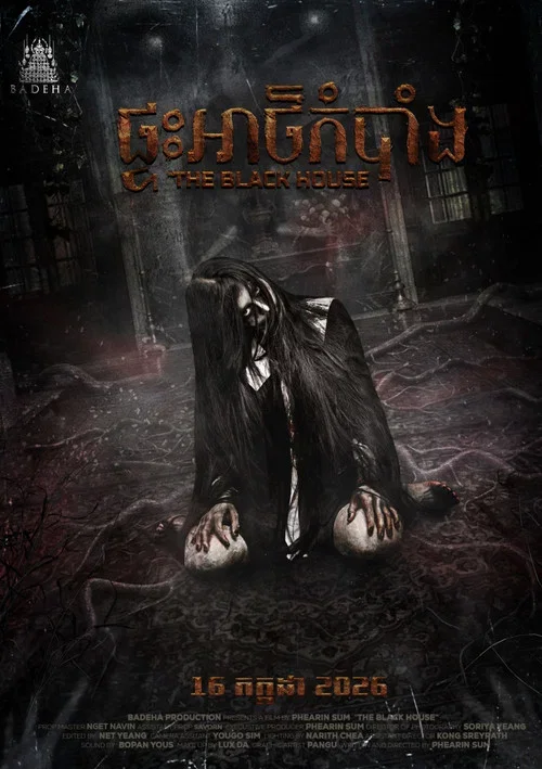 ផ្ទះអាថ៌កំបាំង