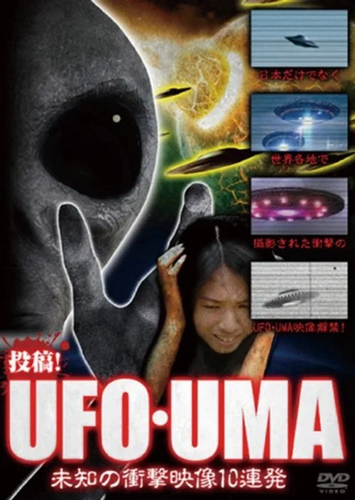 投稿!UFO・UMA~未知の衝撃映像10連発~