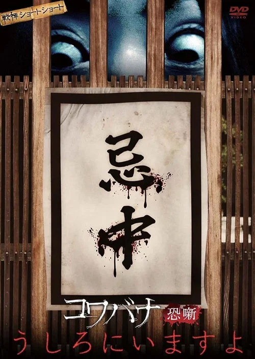 Spine-Chilling Short Stories Kowabana: It's Behind You (2014)