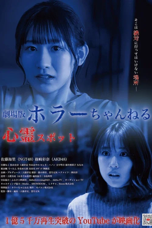 ホラーちゃんねる 心霊スポット (2024)
