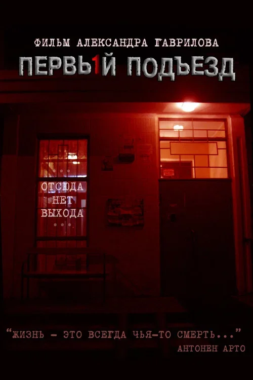 Первый подъезд (2007)