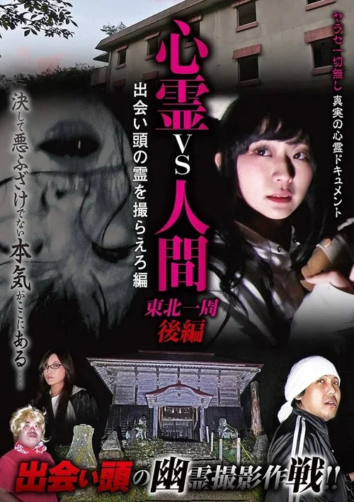 心霊vs人間 東北一周 後編 出会い頭の霊を撮らえろ編 (2019)