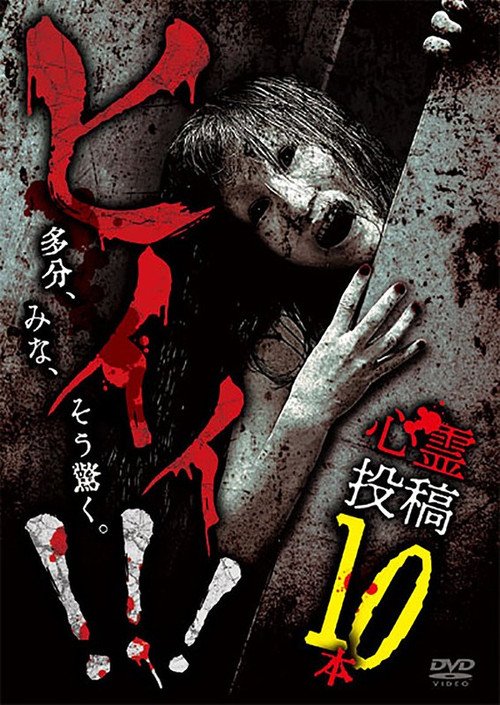 Hii!!! Shinrei Tōkō 10-pon