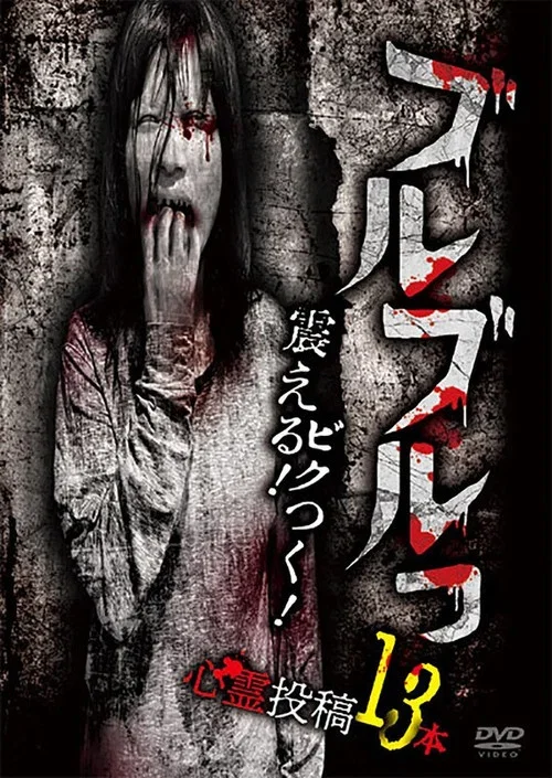 Buruburu! Furueru! Bikutsuku! Toukou Shinrei Eizou 13 Bon