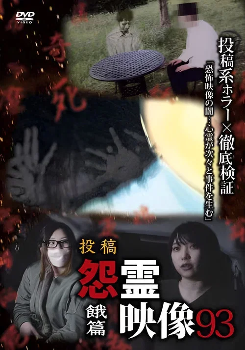 Posted Grudge Spirit Footage Vol.93: Starvation Edition (2023)