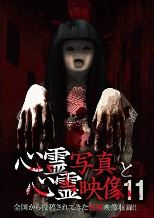 Shinrei Shashin to Shinrei Eizō 11 (2016)