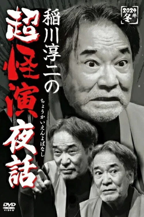 Junji Inagawa no Chō Kaien Yobanashi