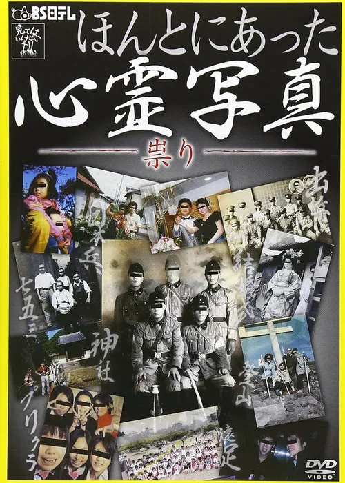 Honto ni Atta Shinrei Shashin: Tatari (2012)