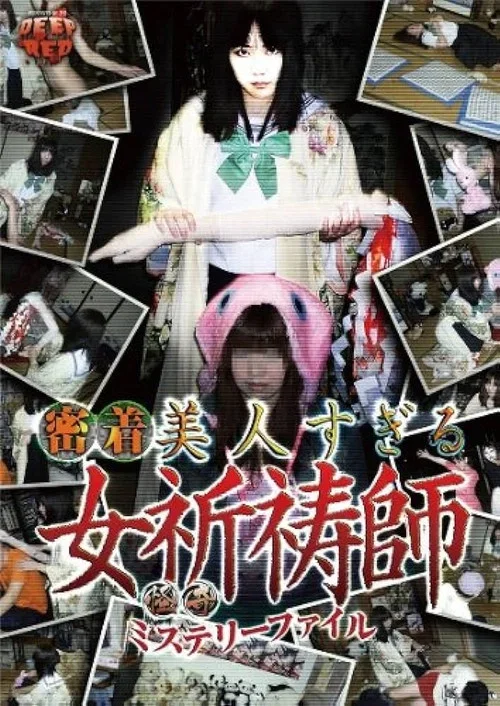 怪奇ミステリーファイル 密着美人すぎる女祈祷師