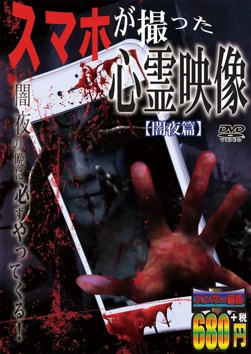 Sumaho Ga Totta Shinrei Eizō Yamiyo-hen (2017)