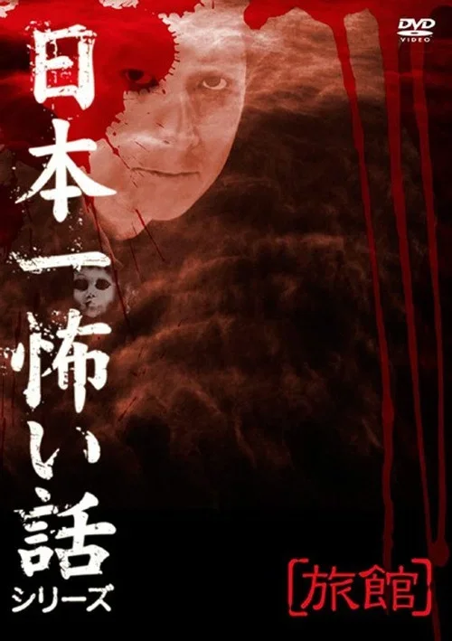 Japan's Scariest Story Series "Inn" (2009)
