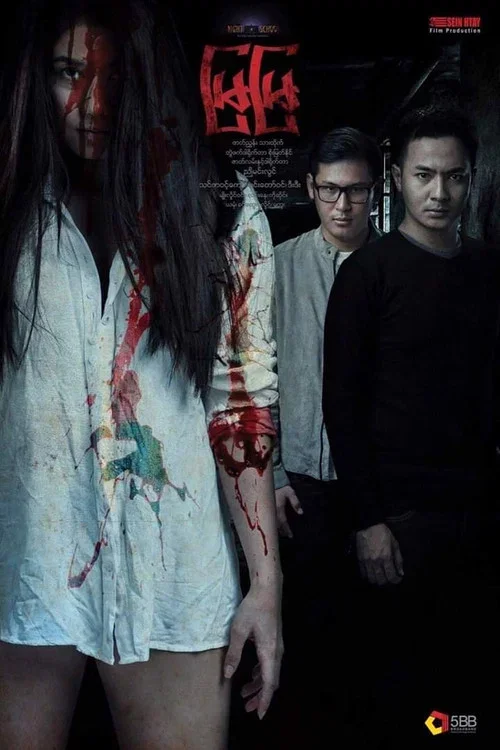 မြမြ (2020)