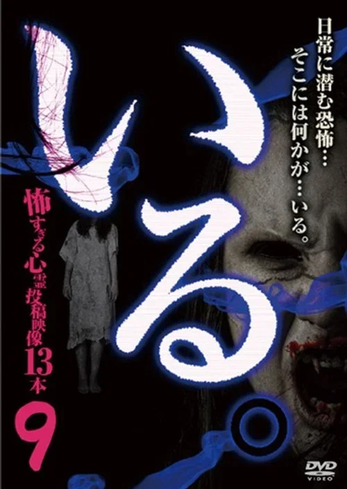 「Iru.」~ Kowasugiru Tōkō Eizō 13-hon ~ Vol.9