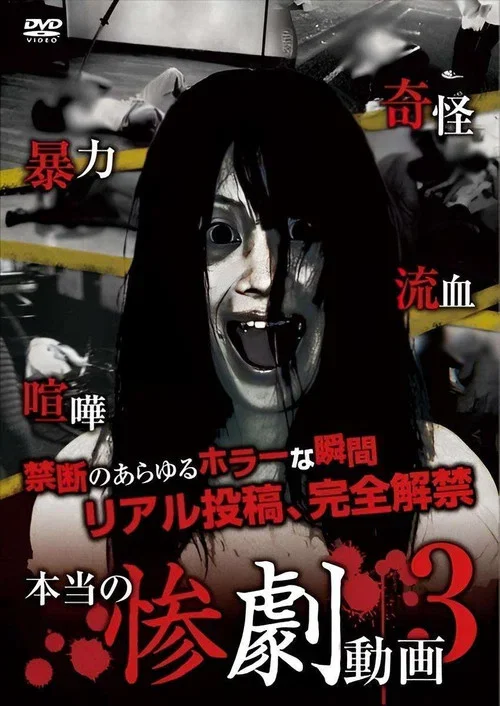 本当の惨劇動画 3 (2013)