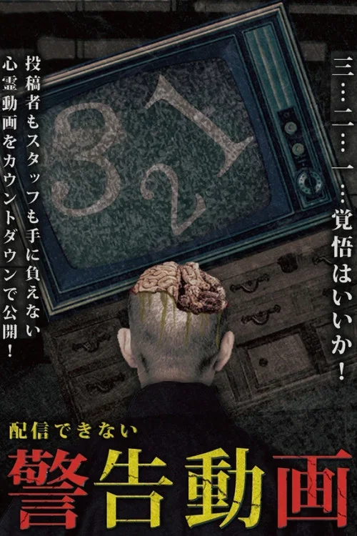 配信できない 警告動画 (2017)