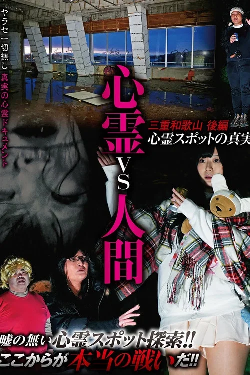 心霊vs人間 三重和歌山 後編 心霊スポットの真実