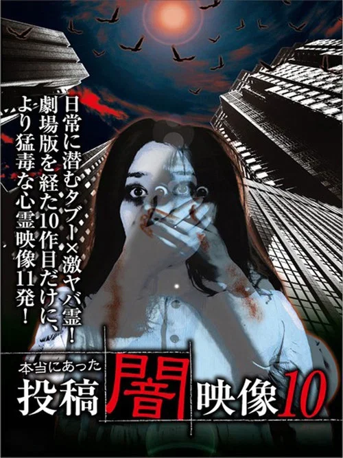 本当にあった　投稿　闇映像10 (2014)